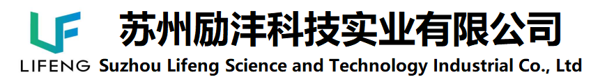 蘇州勵灃科技實業有限公司